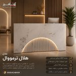 میز کانتر هلال ترمووال